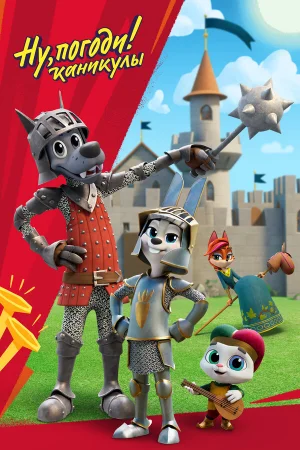 Ну, погоди! 1-4 сезон