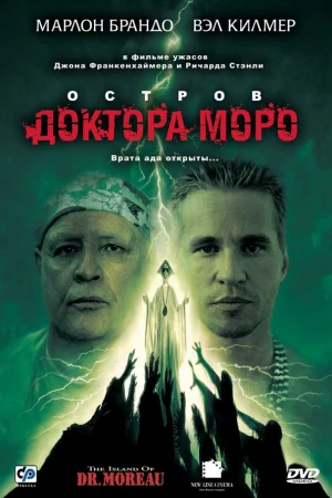 Остров доктора Моро 